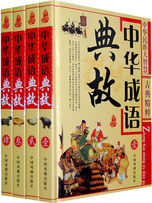 Title details for 中华成语典故（壹） by 墨人 - Available